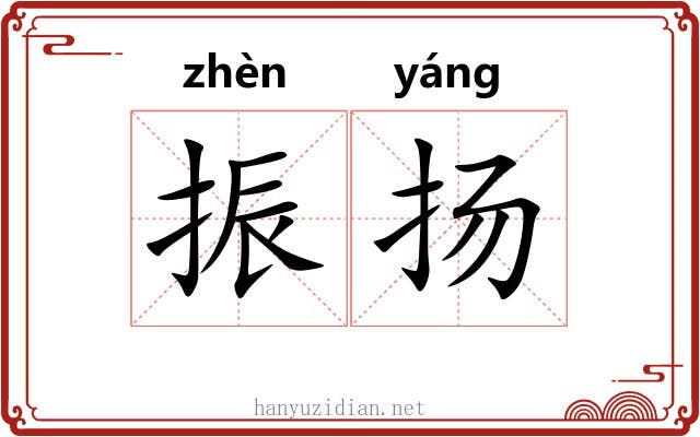 振扬