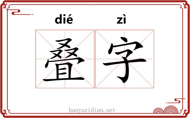 叠字