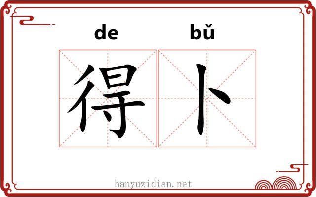 得卜 得卜