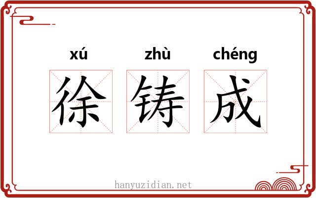 徐铸成