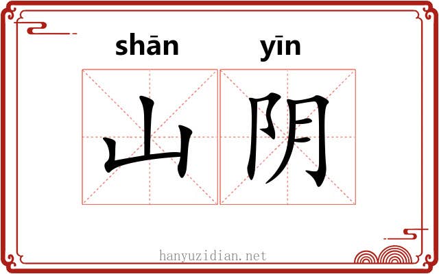 山阴