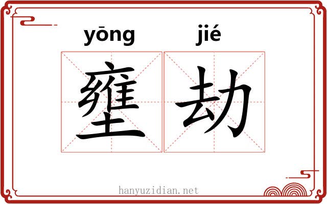 壅劫