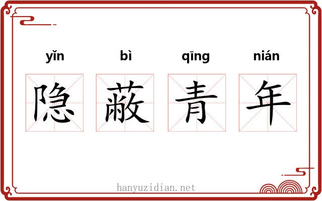 隐蔽青年 隐蔽青年