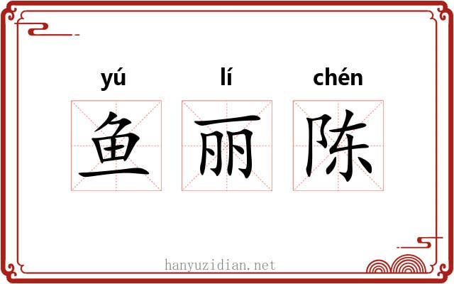 鱼丽陈 鱼丽陈