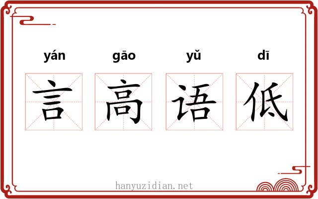 言高语低