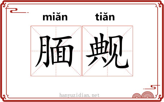 腼觍