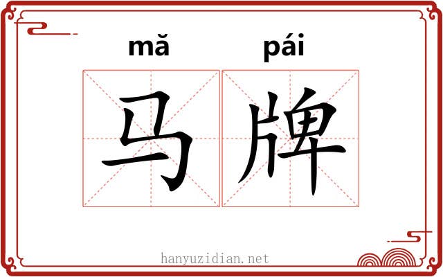 马牌