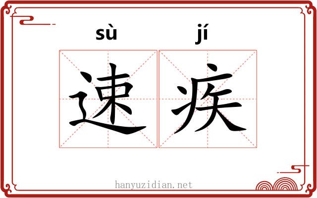速疾
