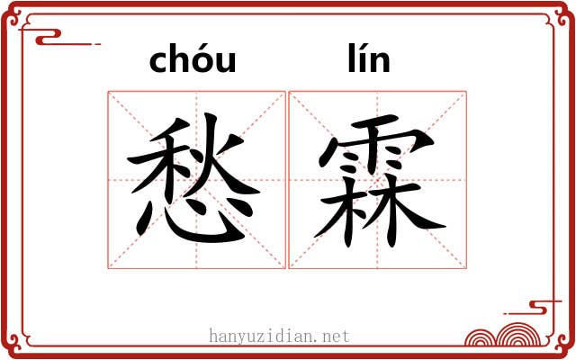 愁霖