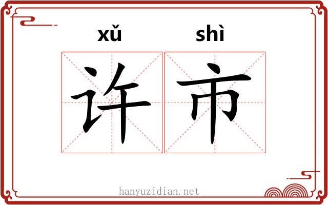许市 许市