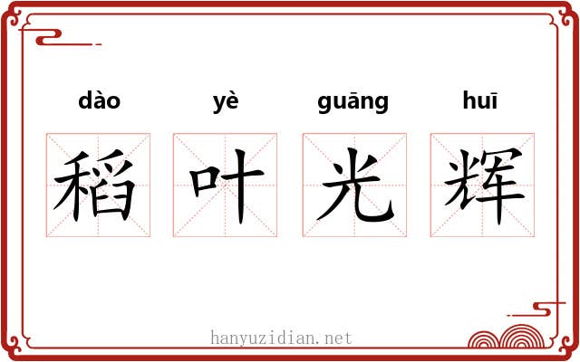 稻叶光辉 稻叶光辉