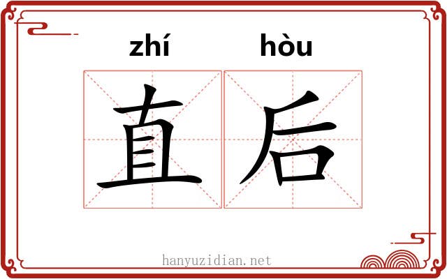 直后 直后