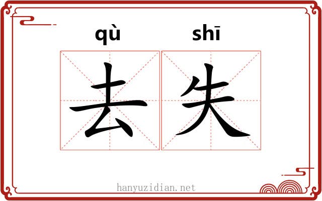 去失 去失
