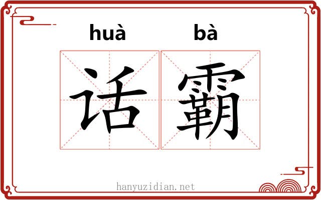 话霸
