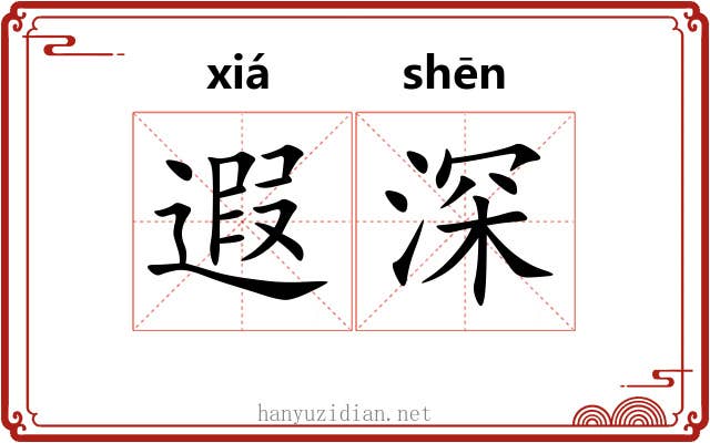 遐深 遐深