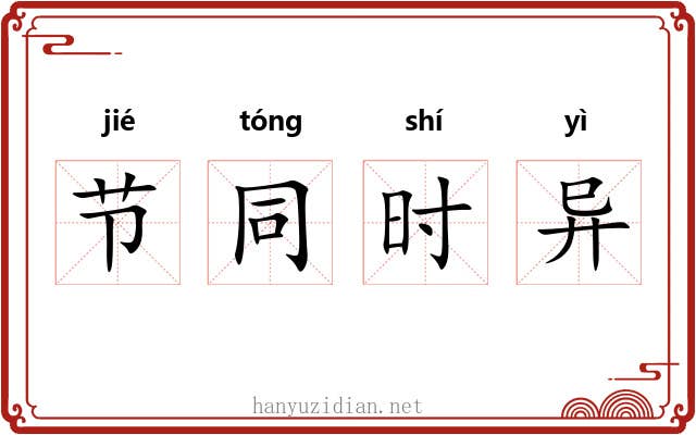 节同时异
