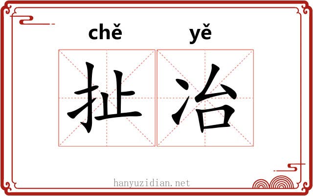 扯冶