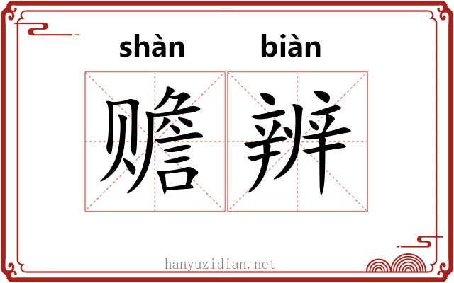 赡辨