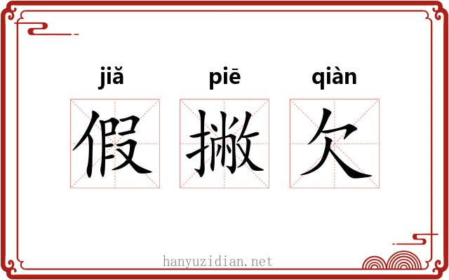 假撇欠 假撇欠