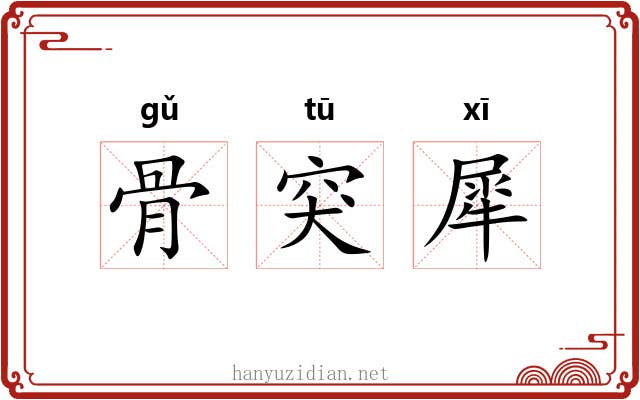 骨突犀 骨突犀