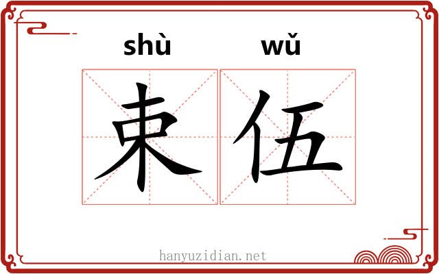 束伍