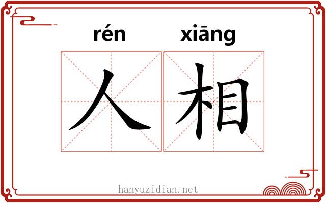 人相 人相