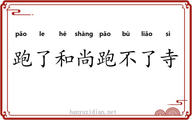 跑了和尚跑不了寺