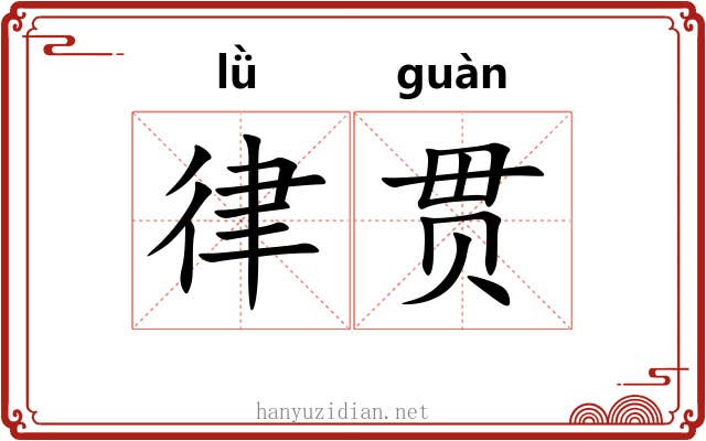 律贯