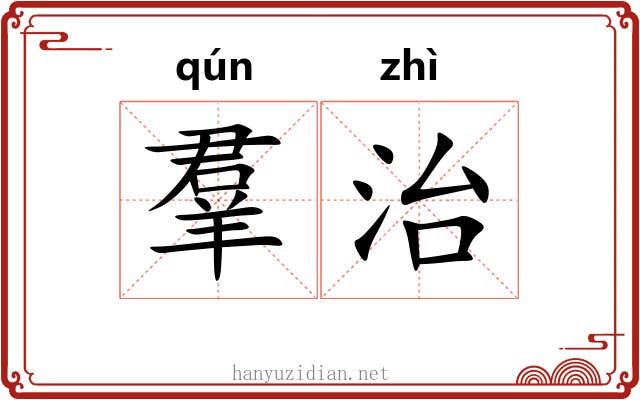 羣治