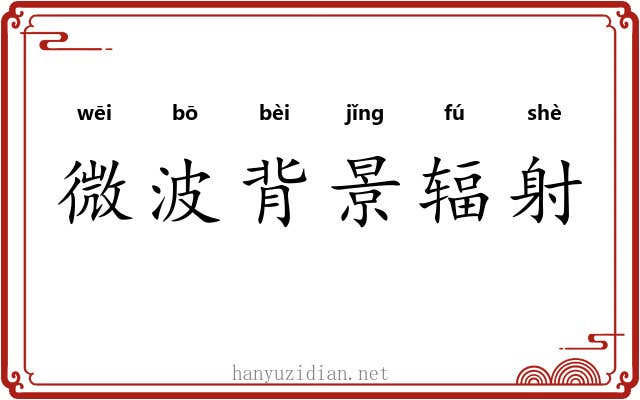 微波背景辐射 微波背景辐射