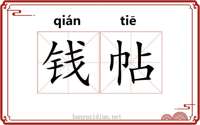 钱帖