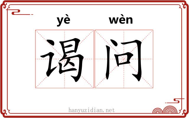 谒问