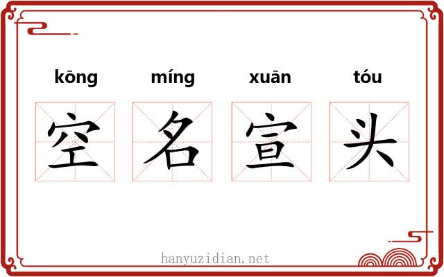 空名宣头