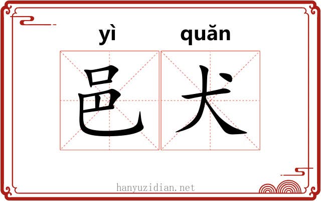 邑犬 邑犬