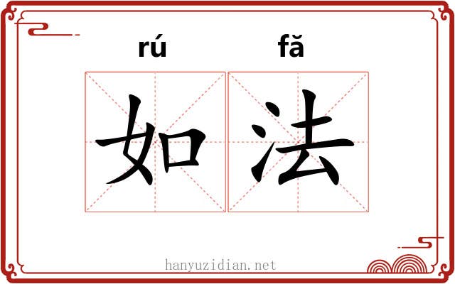 如法 如法