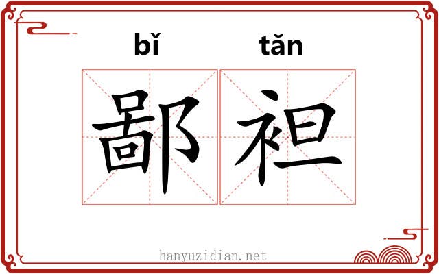 鄙袒