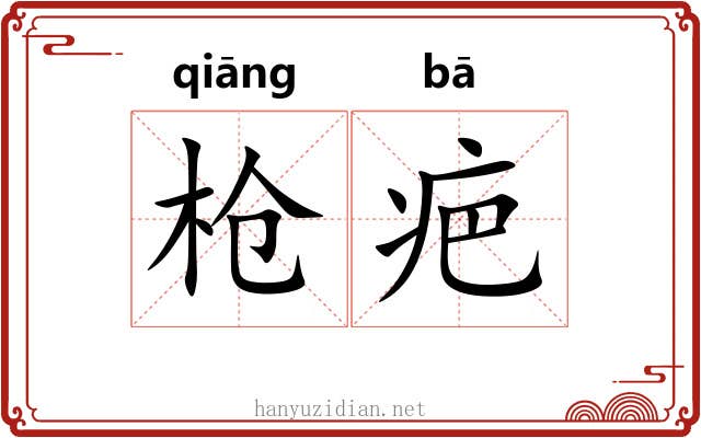 枪疤