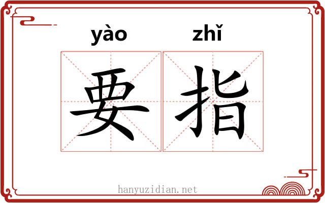要指 要指