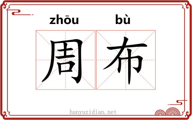 周布