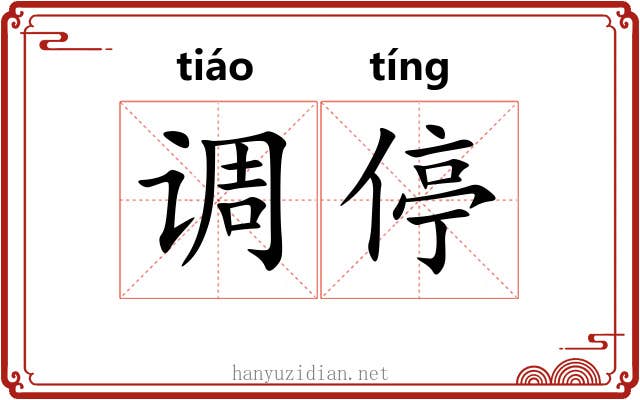 调停
