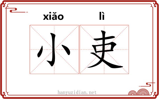 小吏