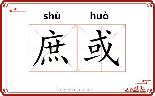 庶或