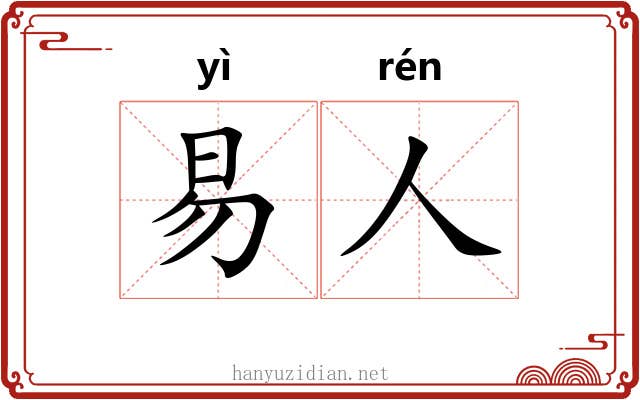 易人