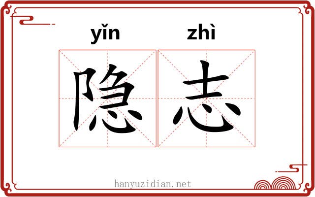隐志