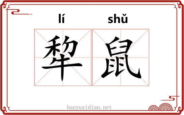 犂鼠