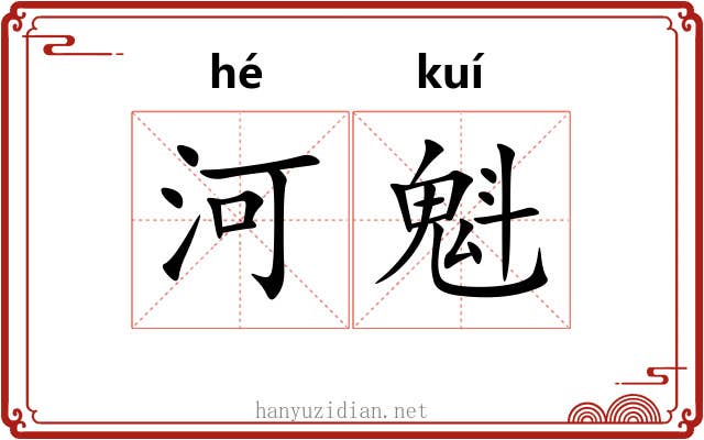 河魁