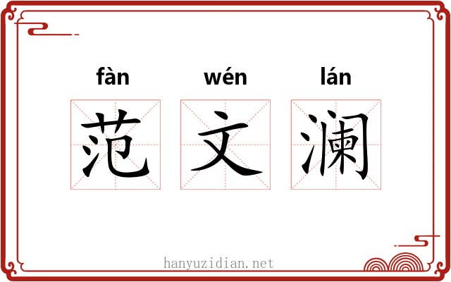 范文澜 范文澜