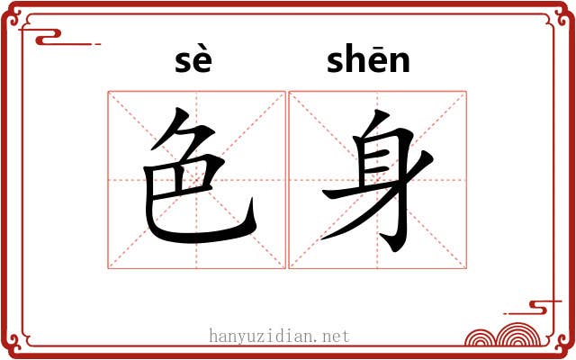 色身