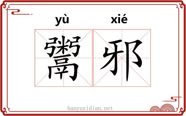 鬻邪