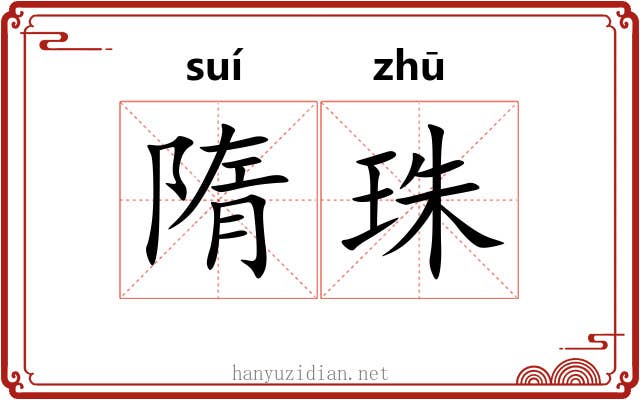 隋珠